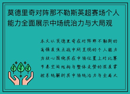 莫德里奇对阵那不勒斯英超赛场个人能力全面展示中场统治力与大局观 莫德里奇对阵那不勒斯英超赛场个人能力全面展示中场统治力与大局观