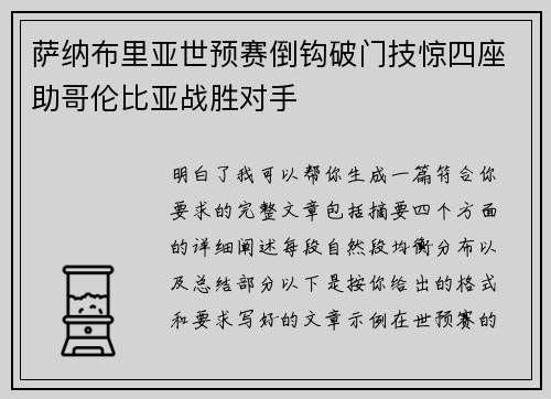 萨纳布里亚世预赛倒钩破门技惊四座助哥伦比亚战胜对手 萨纳布里亚世预赛倒钩破门技惊四座助哥伦比亚战胜对手