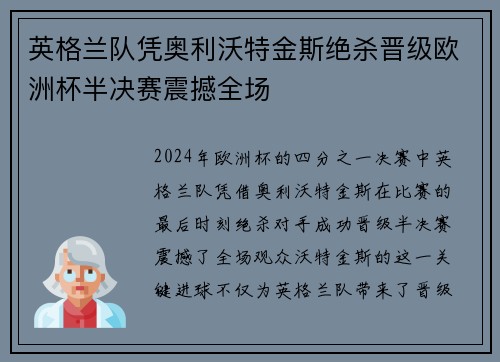 英格兰队凭奥利沃特金斯绝杀晋级欧洲杯半决赛震撼全场 英格兰队凭奥利沃特金斯绝杀晋级欧洲杯半决赛震撼全场