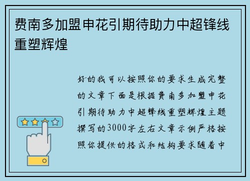 费南多加盟申花引期待助力中超锋线重塑辉煌 费南多加盟申花引期待助力中超锋线重塑辉煌