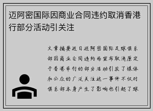 迈阿密国际因商业合同违约取消香港行部分活动引关注 迈阿密国际因商业合同违约取消香港行部分活动引关注