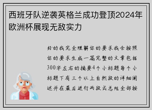 西班牙队逆袭英格兰成功登顶2024年欧洲杯展现无敌实力