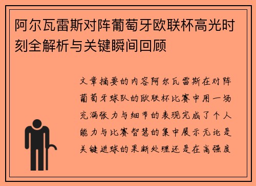 阿尔瓦雷斯对阵葡萄牙欧联杯高光时刻全解析与关键瞬间回顾 阿尔瓦雷斯对阵葡萄牙欧联杯高光时刻全解析与关键瞬间回顾