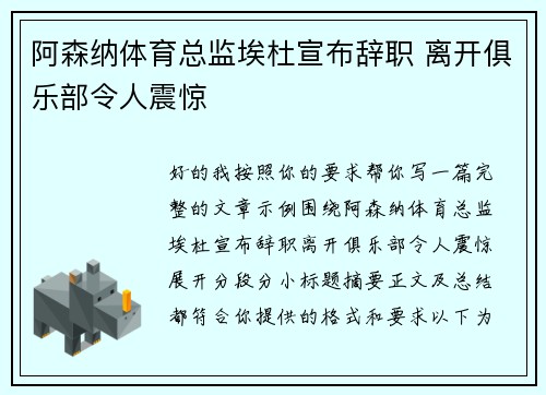 阿森纳体育总监埃杜宣布辞职 离开俱乐部令人震惊