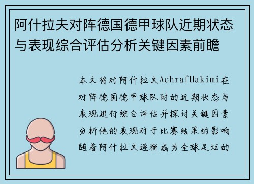 阿什拉夫对阵德国德甲球队近期状态与表现综合评估分析关键因素前瞻 阿什拉夫对阵德国德甲球队近期状态与表现综合评估分析关键因素前瞻