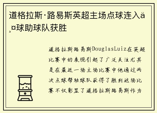 道格拉斯·路易斯英超主场点球连入两球助球队获胜