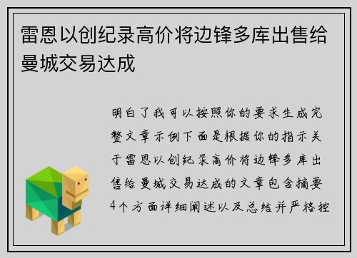 雷恩以创纪录高价将边锋多库出售给曼城交易达成 雷恩以创纪录高价将边锋多库出售给曼城交易达成