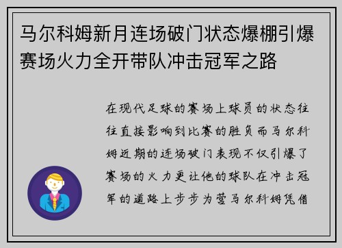 马尔科姆新月连场破门状态爆棚引爆赛场火力全开带队冲击冠军之路