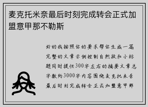 麦克托米奈最后时刻完成转会正式加盟意甲那不勒斯