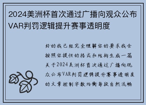 2024美洲杯首次通过广播向观众公布VAR判罚逻辑提升赛事透明度