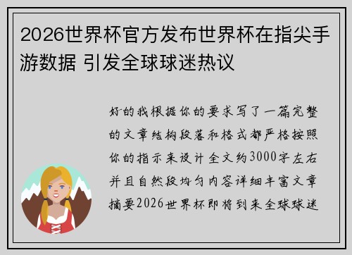 2026世界杯官方发布世界杯在指尖手游数据 引发全球球迷热议 2026世界杯官方发布世界杯在指尖手游数据 引发全球球迷热议