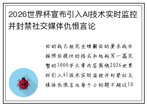 2026世界杯宣布引入AI技术实时监控并封禁社交媒体仇恨言论 2026世界杯宣布引入AI技术实时监控并封禁社交媒体仇恨言论