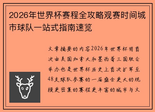 2026年世界杯赛程全攻略观赛时间城市球队一站式指南速览