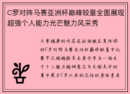 C罗对阵马赛亚洲杯巅峰较量全面展现超强个人能力光芒魅力风采秀