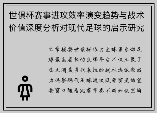 世俱杯赛事进攻效率演变趋势与战术价值深度分析对现代足球的启示研究 世俱杯赛事进攻效率演变趋势与战术价值深度分析对现代足球的启示研究