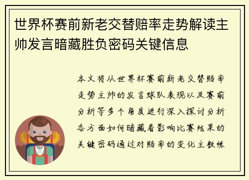 世界杯赛前新老交替赔率走势解读主帅发言暗藏胜负密码关键信息