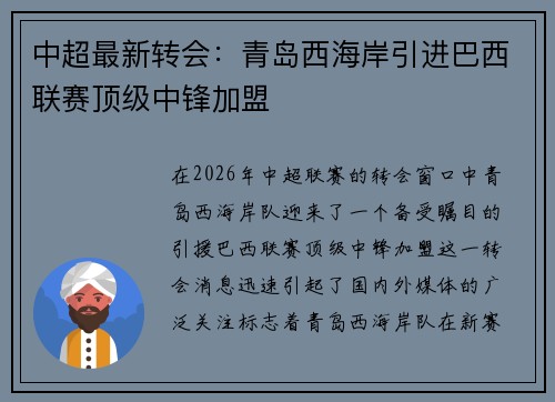 中超最新转会：青岛西海岸引进巴西联赛顶级中锋加盟