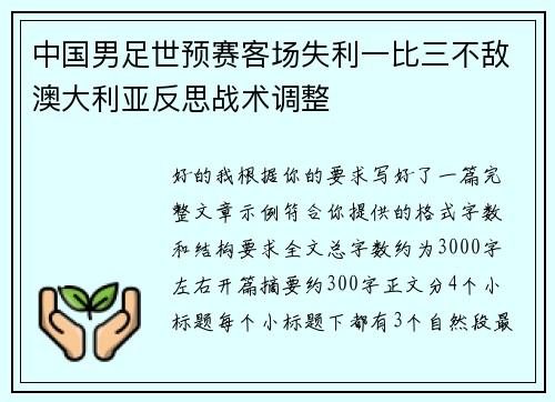 中国男足世预赛客场失利一比三不敌澳大利亚反思战术调整