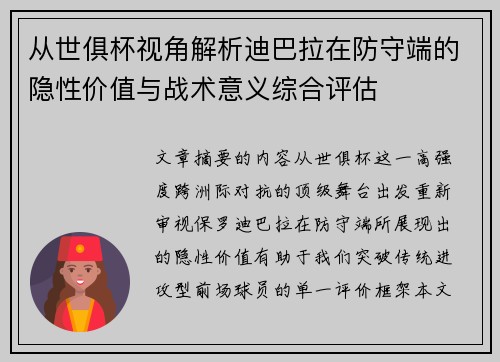 从世俱杯视角解析迪巴拉在防守端的隐性价值与战术意义综合评估