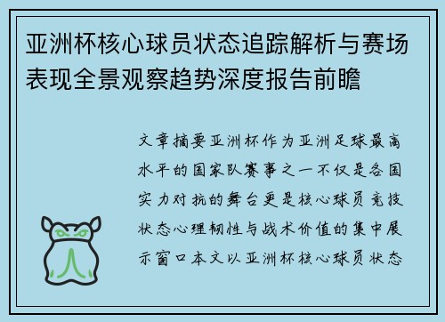 亚洲杯核心球员状态追踪解析与赛场表现全景观察趋势深度报告前瞻