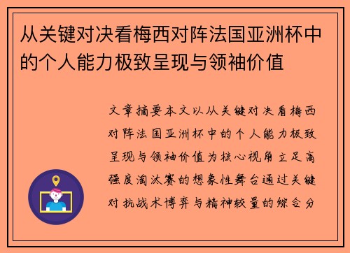 从关键对决看梅西对阵法国亚洲杯中的个人能力极致呈现与领袖价值 从关键对决看梅西对阵法国亚洲杯中的个人能力极致呈现与领袖价值