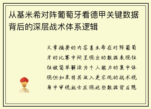 从基米希对阵葡萄牙看德甲关键数据背后的深层战术体系逻辑