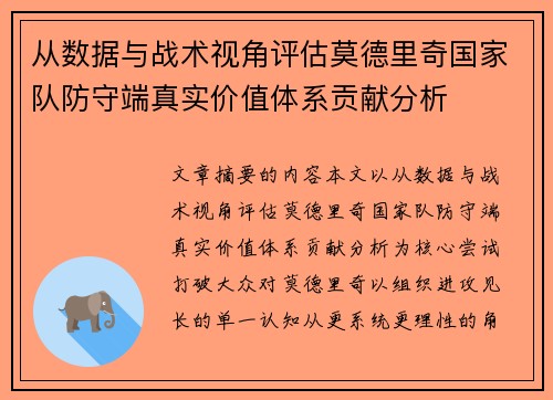 从数据与战术视角评估莫德里奇国家队防守端真实价值体系贡献分析 从数据与战术视角评估莫德里奇国家队防守端真实价值体系贡献分析