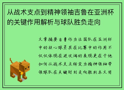 从战术支点到精神领袖吉鲁在亚洲杯的关键作用解析与球队胜负走向