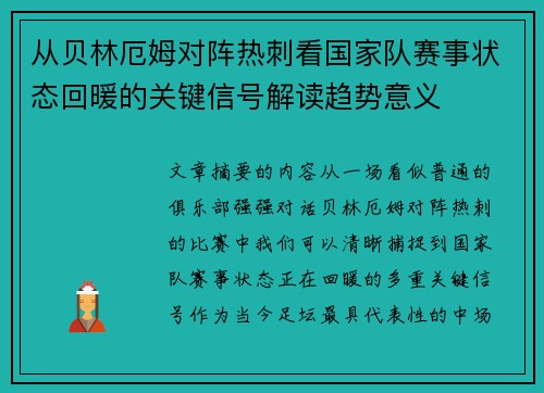 从贝林厄姆对阵热刺看国家队赛事状态回暖的关键信号解读趋势意义