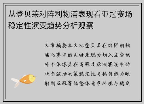 从登贝莱对阵利物浦表现看亚冠赛场稳定性演变趋势分析观察