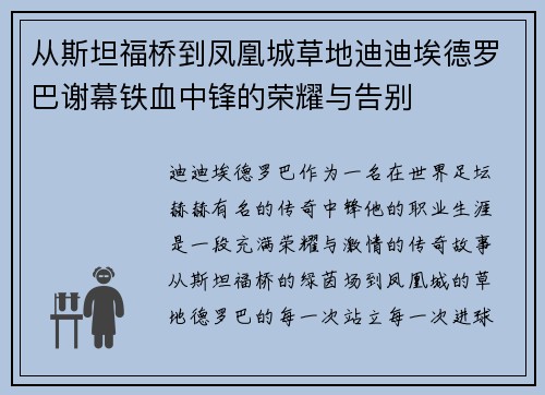 从斯坦福桥到凤凰城草地迪迪埃德罗巴谢幕铁血中锋的荣耀与告别