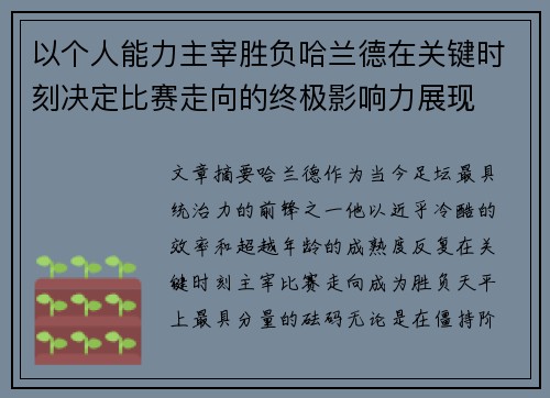 以个人能力主宰胜负哈兰德在关键时刻决定比赛走向的终极影响力展现