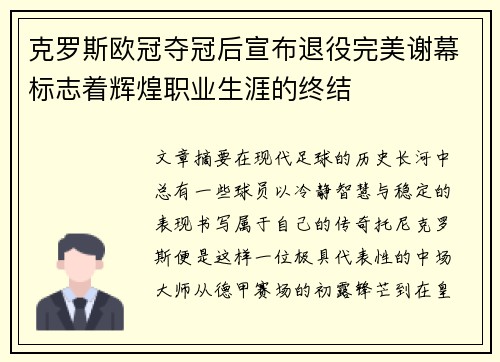 克罗斯欧冠夺冠后宣布退役完美谢幕标志着辉煌职业生涯的终结 克罗斯欧冠夺冠后宣布退役完美谢幕标志着辉煌职业生涯的终结