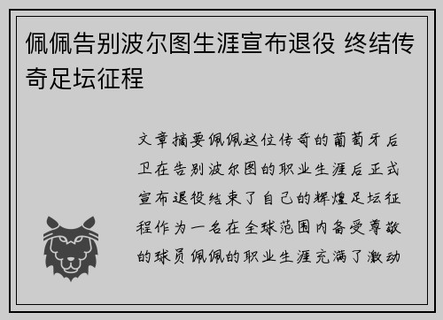 佩佩告别波尔图生涯宣布退役 终结传奇足坛征程