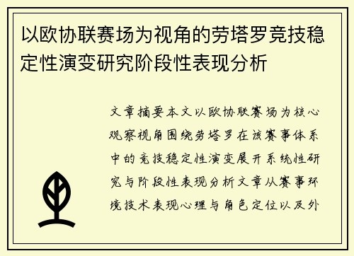 以欧协联赛场为视角的劳塔罗竞技稳定性演变研究阶段性表现分析