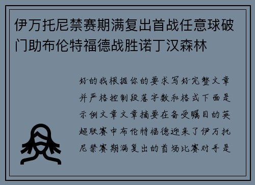 伊万托尼禁赛期满复出首战任意球破门助布伦特福德战胜诺丁汉森林 伊万托尼禁赛期满复出首战任意球破门助布伦特福德战胜诺丁汉森林