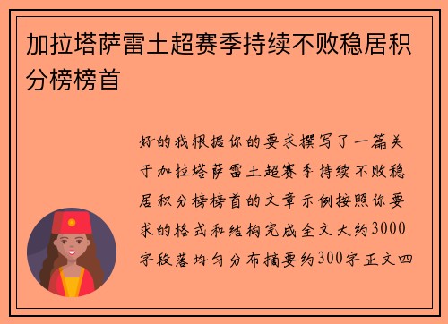 加拉塔萨雷土超赛季持续不败稳居积分榜榜首