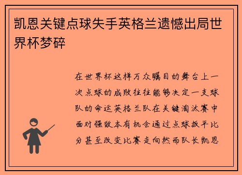 凯恩关键点球失手英格兰遗憾出局世界杯梦碎 凯恩关键点球失手英格兰遗憾出局世界杯梦碎