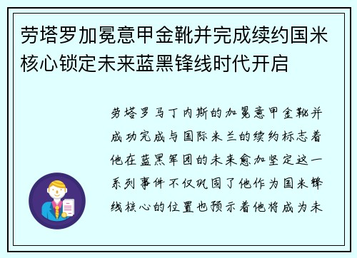 劳塔罗加冕意甲金靴并完成续约国米核心锁定未来蓝黑锋线时代开启 劳塔罗加冕意甲金靴并完成续约国米核心锁定未来蓝黑锋线时代开启