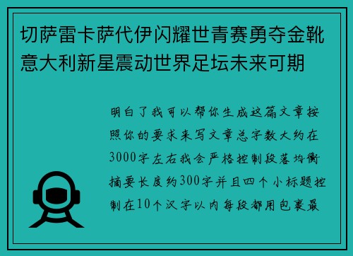 切萨雷卡萨代伊闪耀世青赛勇夺金靴意大利新星震动世界足坛未来可期 切萨雷卡萨代伊闪耀世青赛勇夺金靴意大利新星震动世界足坛未来可期