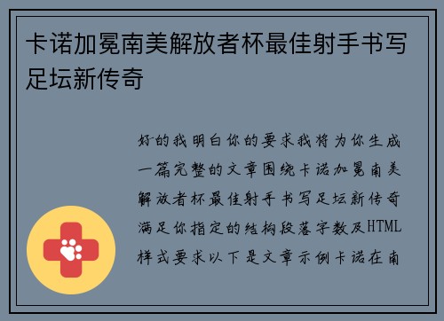 卡诺加冕南美解放者杯最佳射手书写足坛新传奇 卡诺加冕南美解放者杯最佳射手书写足坛新传奇