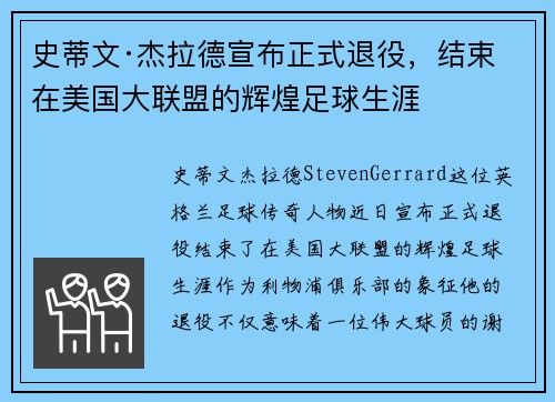 史蒂文·杰拉德宣布正式退役,结束在美国大联盟的辉煌足球生涯 史蒂文·杰拉德宣布正式退役,结束在美国大联盟的辉煌足球生涯
