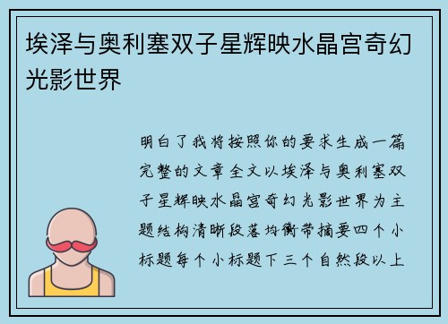 埃泽与奥利塞双子星辉映水晶宫奇幻光影世界 埃泽与奥利塞双子星辉映水晶宫奇幻光影世界