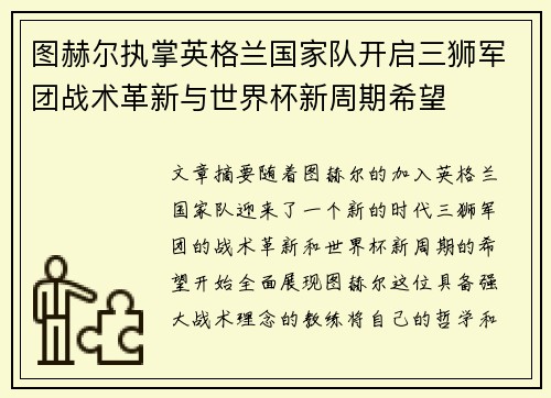 图赫尔执掌英格兰国家队开启三狮军团战术革新与世界杯新周期希望 图赫尔执掌英格兰国家队开启三狮军团战术革新与世界杯新周期希望