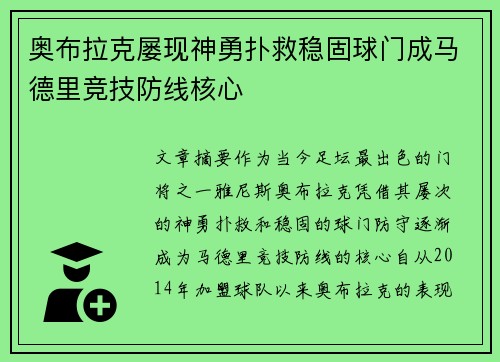 奥布拉克屡现神勇扑救稳固球门成马德里竞技防线核心 奥布拉克屡现神勇扑救稳固球门成马德里竞技防线核心