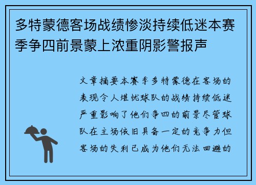 多特蒙德客场战绩惨淡持续低迷本赛季争四前景蒙上浓重阴影警报声