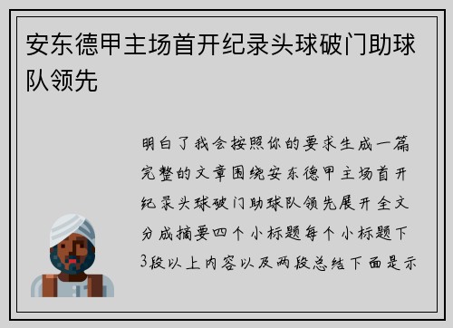 安东德甲主场首开纪录头球破门助球队领先