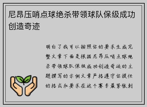尼昂压哨点球绝杀带领球队保级成功创造奇迹
