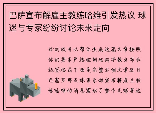 巴萨宣布解雇主教练哈维引发热议 球迷与专家纷纷讨论未来走向