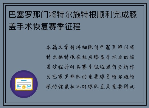 巴塞罗那门将特尔施特根顺利完成膝盖手术恢复赛季征程 巴塞罗那门将特尔施特根顺利完成膝盖手术恢复赛季征程